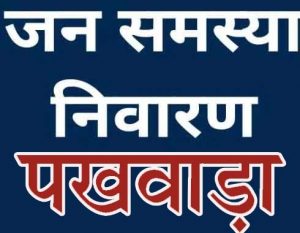 जनसमस्या निवारण पखवाड़ा 300x233 1