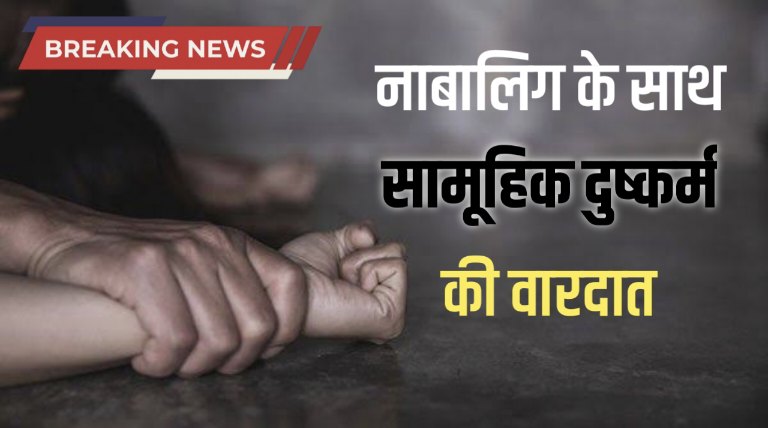 कांकेर में नाबालिग के साथ सामूहिक दुष्कर्म: दुकानदार और साथी गिरफ्तार
