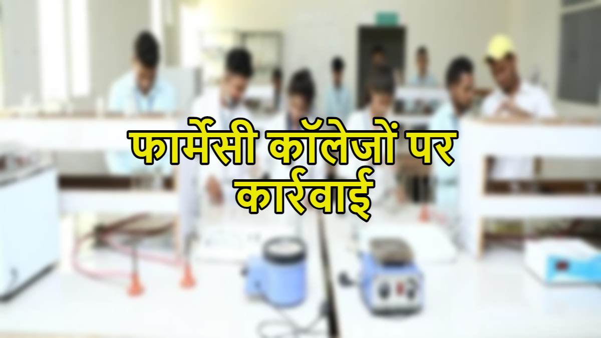 फार्मेसी कॉलेजों
