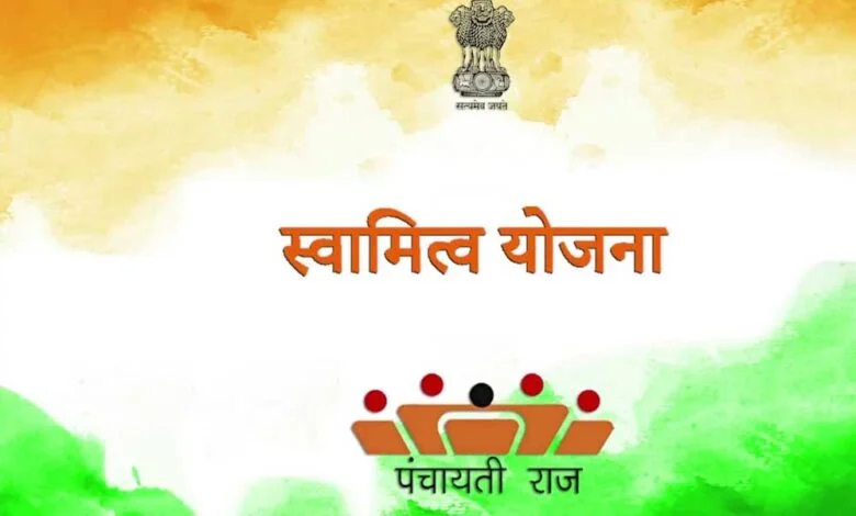 स्वामित्व योजना : सुशासन दिवस पर होगा अधिकार अभिलेखों का वितरण