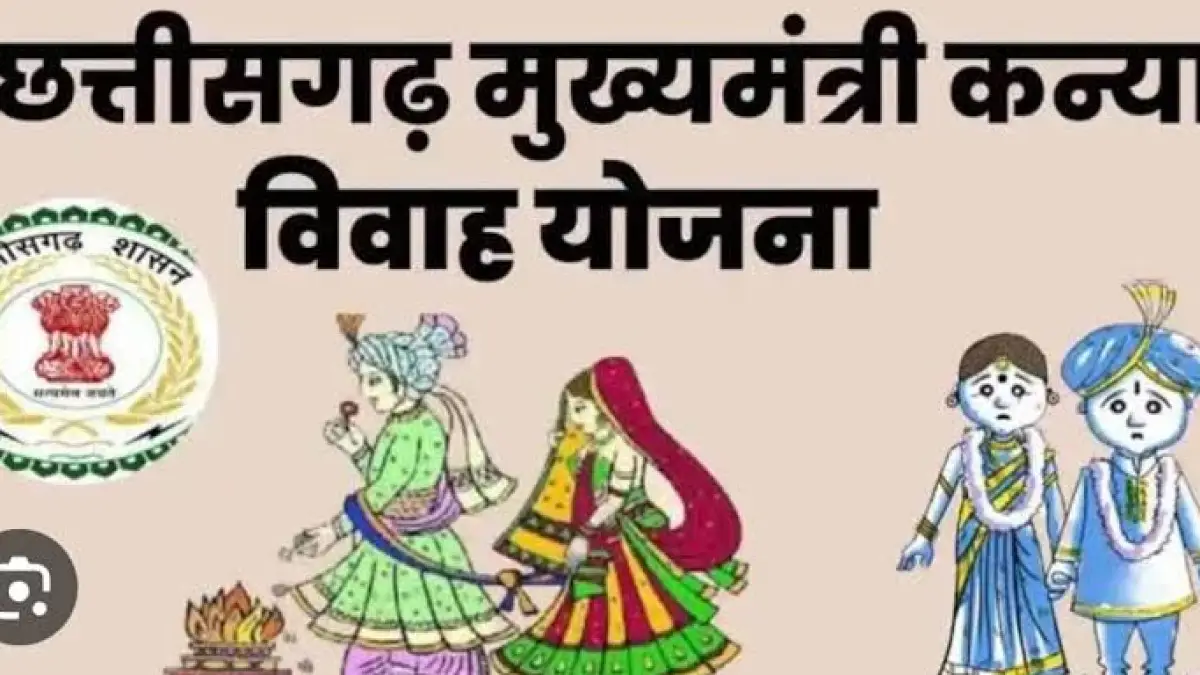छत्तीसगढ़ सरकार का मास्टर स्ट्रोक, कन्या विवाह योजना में मिलेगा सीधे 35,000 रुपये का खजाना!
