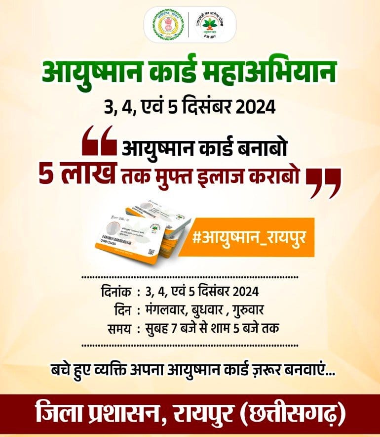 आयुष्मान कार्ड महाअभियान: रायपुर में आज से विशेष शिविरों की शुरुआत
