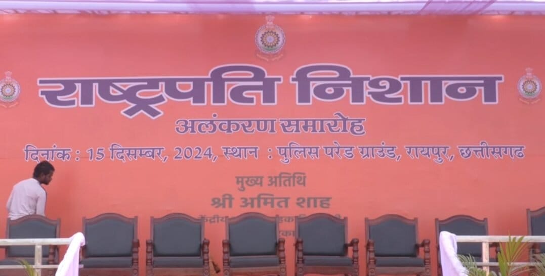 केंद्रीय गृहमंत्री अमित शाह से छत्तीसगढ़ पुलिस को मिलेगा राष्ट्रपति पुलिस कलर अवार्ड, 24 वर्षों के उत्कृष्ट कार्य के लिए मिलेगा देश का सर्वोच्च पुलिस सम्मान