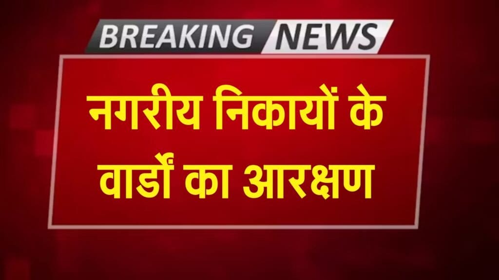 कवर्धा: 19 दिसंबर को होगी नगर पालिका और नगर पंचायत में वार्ड आरक्षण
