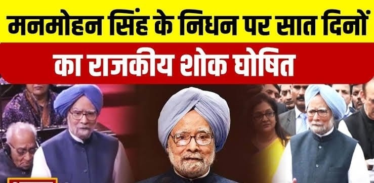 ब्रेकिंग: छत्तीसगढ़ में पूर्व प्रधानमंत्री डॉ. मनमोहन सिंह के निधन पर 7 दिन का राजकीय शोक घोषित