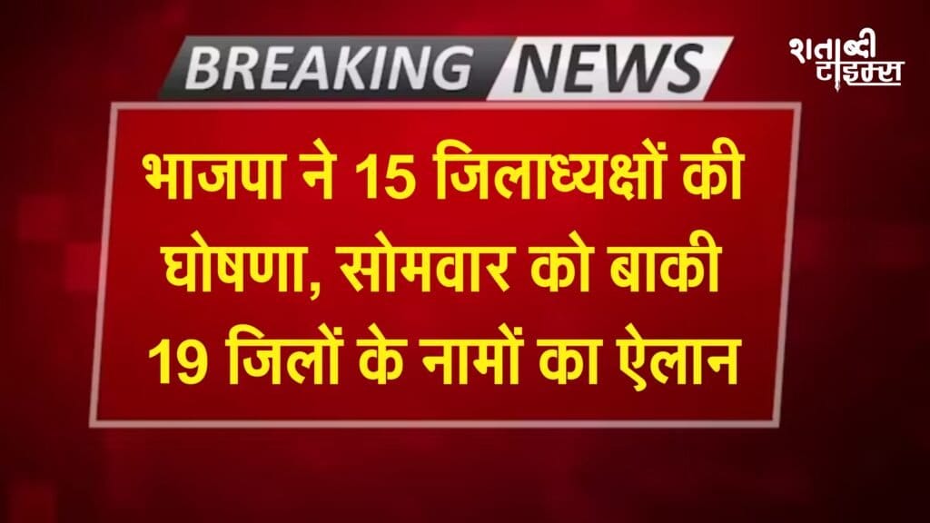 छत्तीसगढ़: भाजपा ने 15 जिलाध्यक्षों की घोषणा, सोमवार को बाकी 19 जिलों के नामों का ऐलान, देखें किसे मिली जिम्मेदारी