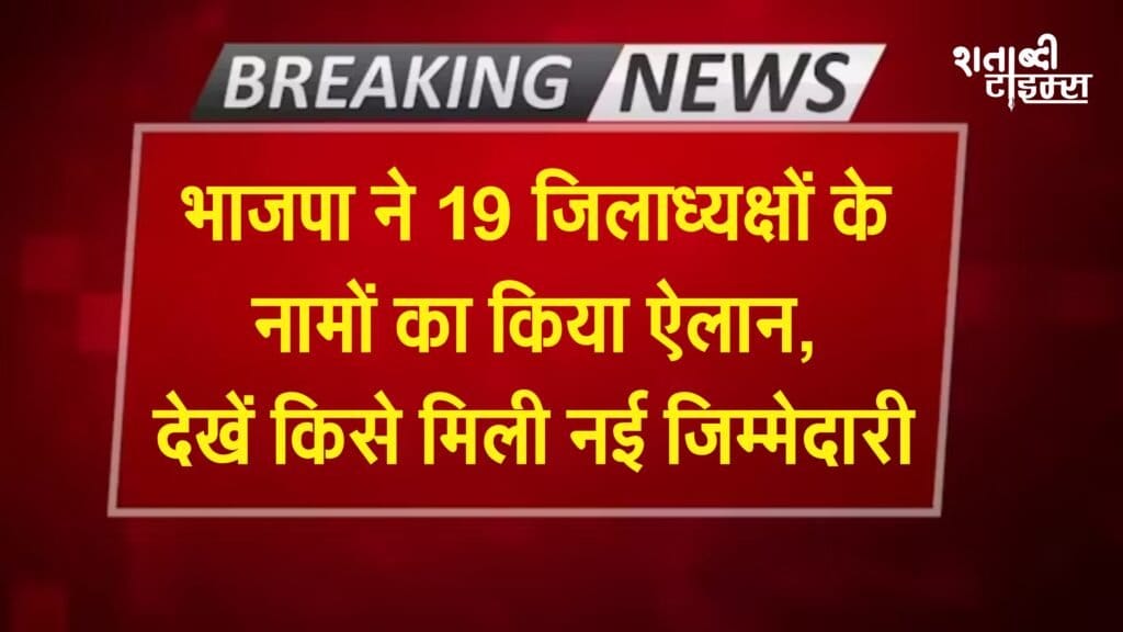 छत्तीसगढ़: BJP ने 19 जिलाध्यक्षों के नामों का किया ऐलान, देखें किसे मिली नई जिम्मेदारी