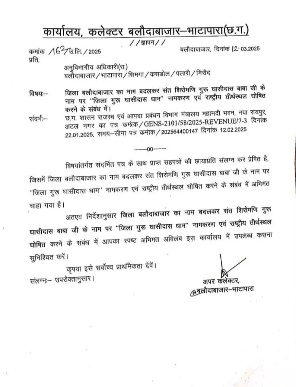 बलौदाबाजार जिले का नाम बदलकर होगा 'गुरु घासीदास धाम', प्रशासन ने मांगा अभिमत