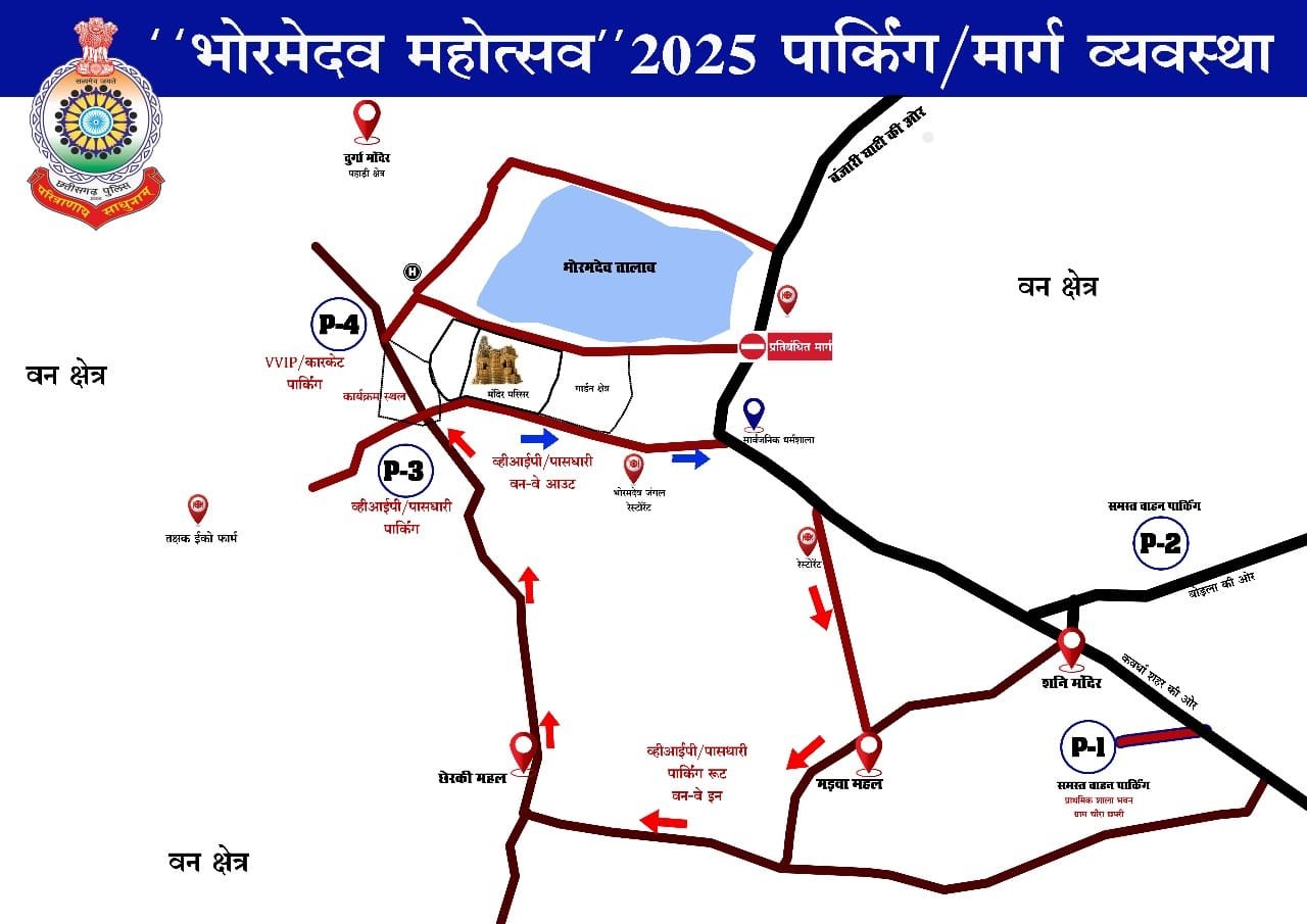 भोरमदेव महोत्सव 2025: यातायात व्यवस्था को लेकर पुख्ता इंतजाम, पार्किंग रूट जारी, मालवाहक वाहनों में सवारी पर प्रतिबंध