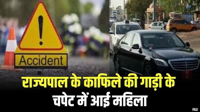 राज्यपाल के काफिले की गाड़ी की चपेट में आई महिला, इलाज के दौरान तोड़ा दम