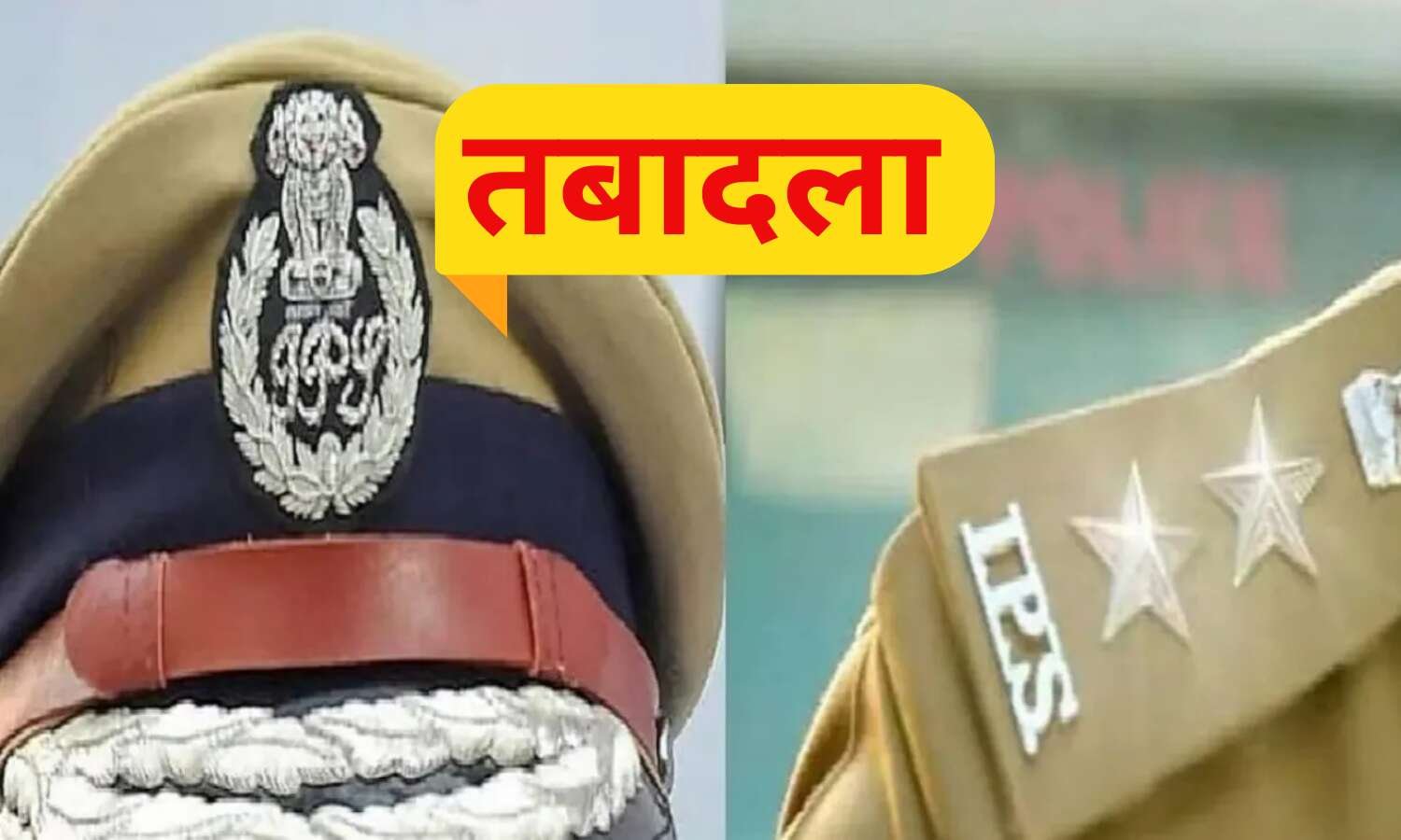 छत्तीसगढ़ में 20 IPS अफसरों के तबादले, नौ जिलों के एसपी बदले गए