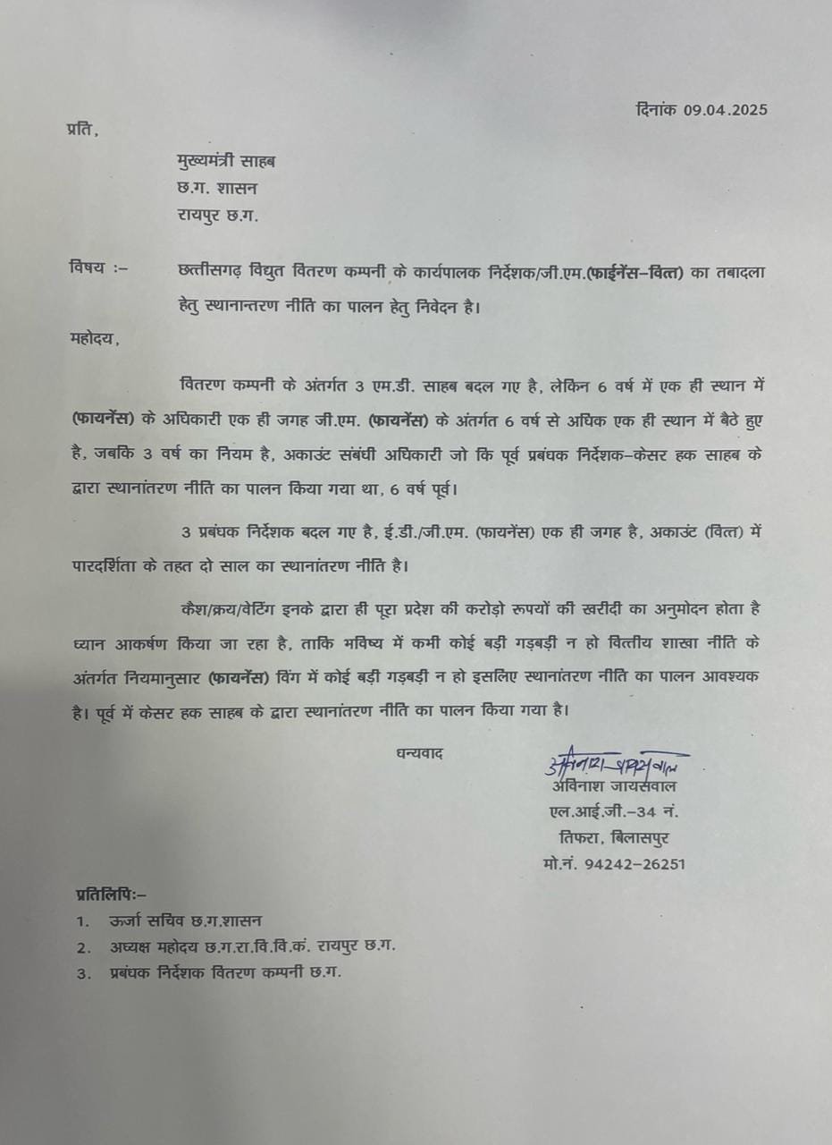बिजली वितरण कंपनी में स्थानांतरण नीति के उल्लंघन पर उठी आवाज, सेवानिवृत्त अधिकारी ने सीएम को लिखा पत्र