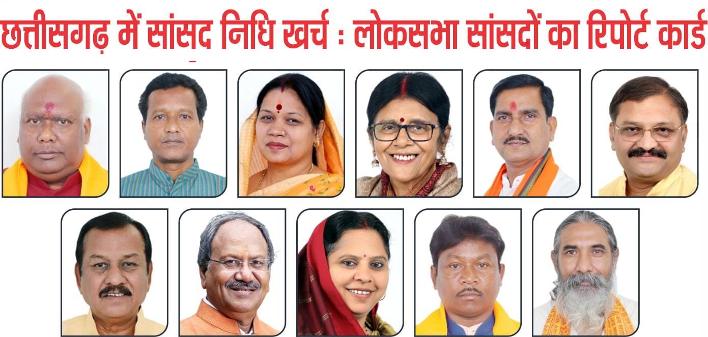छत्तीसगढ़ में सांसद निधि खर्च: बृजमोहन अग्रवाल सबसे आगे, संतोष पांडेय सबसे पीछे; प्रदेश में 1270 कार्य अधूरे