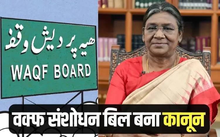 ब्रेकिंग: वक्फ (संशोधन) अधिनियम लागू, राष्ट्रपति की मंजूरी के बाद बना कानून; अब बिना दस्तावेज वक्फ संपत्ति का पंजीकरण नहीं