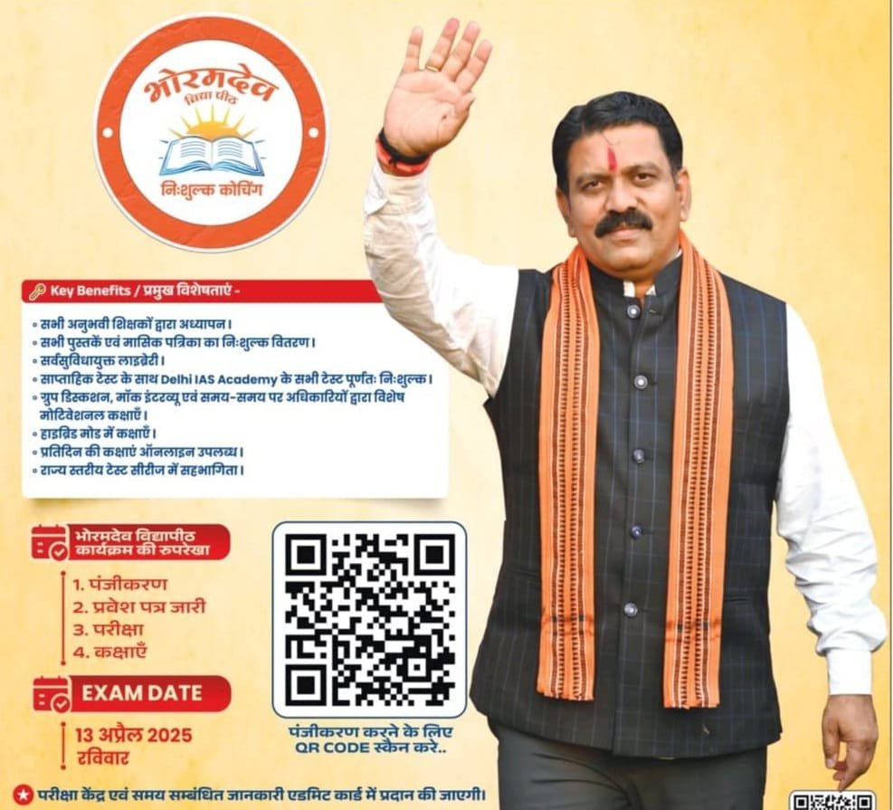 कवर्धा: 'भोरमदेव विद्यापीठ' में सीजीपीएससी-व्यापम की निःशुल्क कोचिंग शुरू, प्रवेश के लिए पंजीकरण चालू; ऑनलाइन आवेदन हेतु क्यूआर कोड जारी