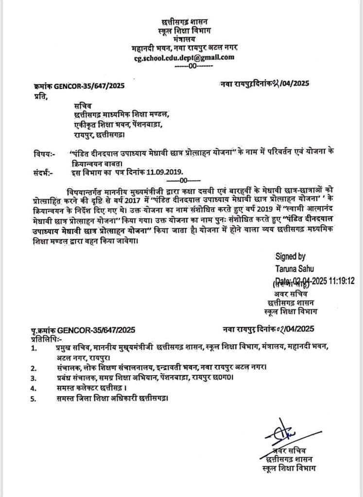 स्वामी आत्मानंद मेधावी छात्र प्रोत्साहन योजना का नाम बदला, अब ‘पं. दीनदयाल’ के नाम से चलेगी