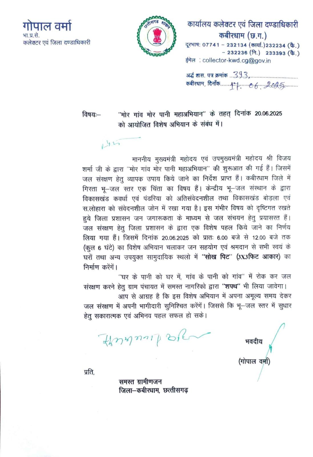 कलेक्टर श्री गोपाल वर्मा की भावनात्मक अपील - ‘मोर गांव, मोर पानी’ अभियान में निभाएं सहभागिता