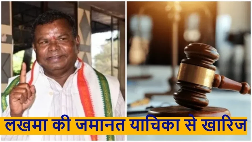 कवासी लखमा की जमानत याचिका खारिज, हाई कोर्ट ने कहा– जांच प्रभावित होने की आशंका