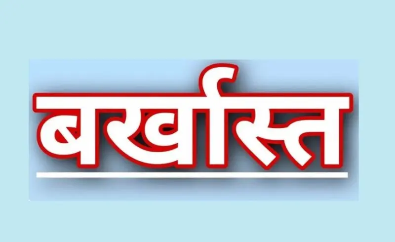 हड़तालियों को बर्खास्त: एनएचएम के 25 अधिकारियों-कर्मचारियों की सरकार ने की सेवा समाप्त