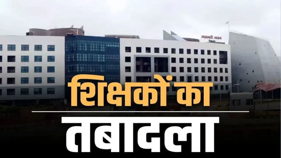 Chhattisgarh Teachers Transfer 2025: शिक्षा विभाग में 100 से अधिक शिक्षकों का तबादला, देखें पूरी लिस्ट