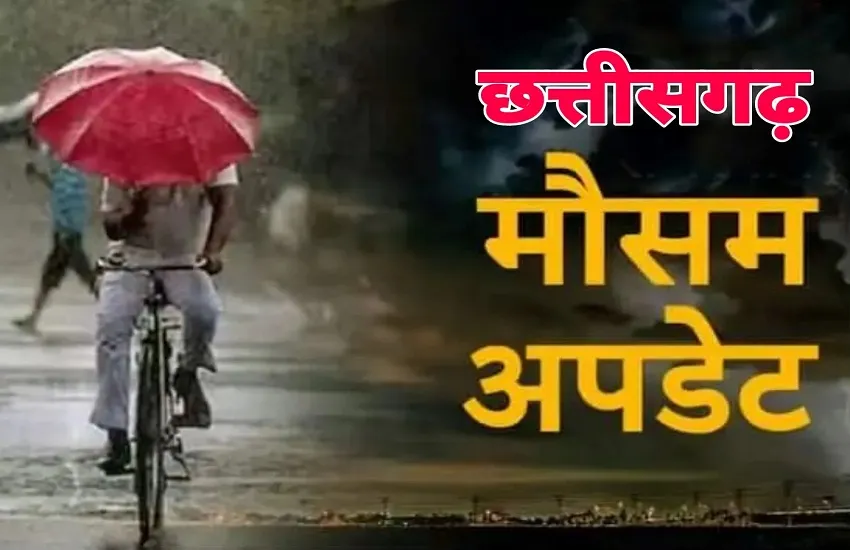 छत्तीसगढ़ मौसम अपडेट: कवर्धा समेत कई जिलों में झमाझम बारिश, 25 से ज्यादा जिलों में अलर्ट जारी