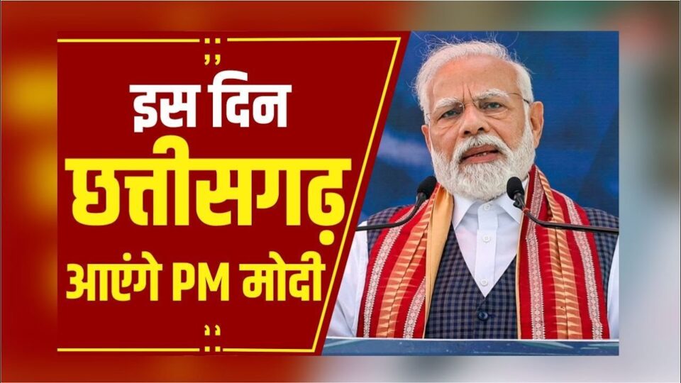 PM मोदी के छत्तीसगढ़ दौरे में बदलाव: 31 अक्टूबर को रायपुर आगमन, 1 नवंबर को पांच बड़े कार्यक्रमों में होंगे शामिल