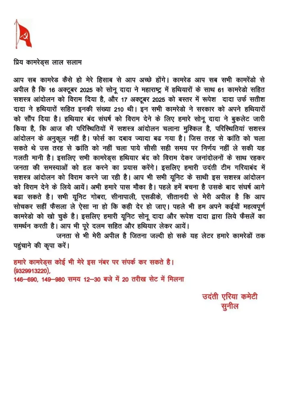 नक्सली कमांडर सुनील ने किया सरेंडर का ऐलान, 20 अक्टूबर को हथियार डालने की तैयारी, नक्सली संगठनों से भी आत्मसमर्पण करने की अपील