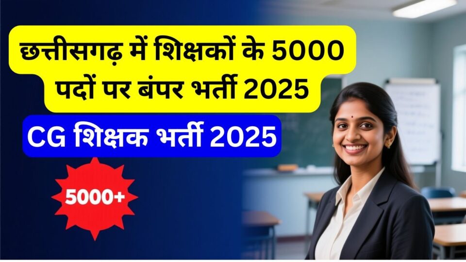 CG Shikshak Bharti: 5000 शिक्षकों की भर्ती को मिली मंजूरी, जानें कब शुरू होगी आवेदन प्रक्रिया — युवाओं के लिए सुनहरा अवसर!