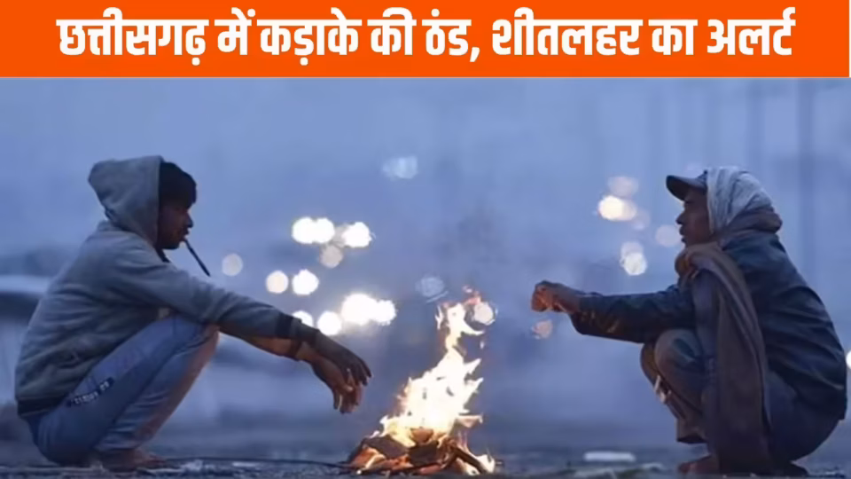 CG Weather Update: छत्तीसगढ़ में बढ़ी ठंड की दस्तक, कई जिलों में शीतलहर का अलर्ट जारी