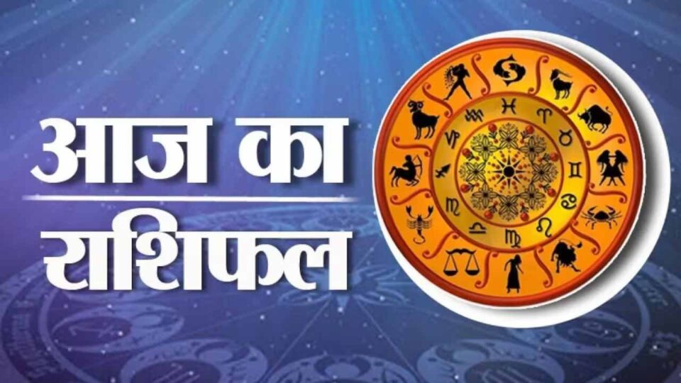 aaj ka rashiphal